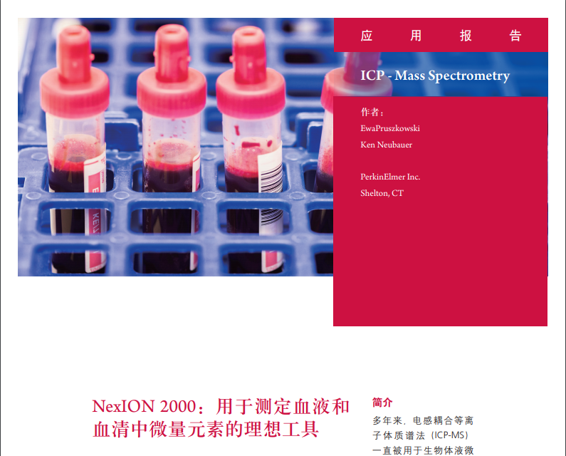 NexION系列ICP-MS:测定血液和血清中微量元素的理想工具