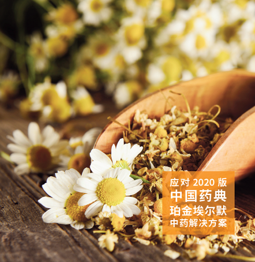 【中药安全与质控检测解决方案】珀金埃尔默发布